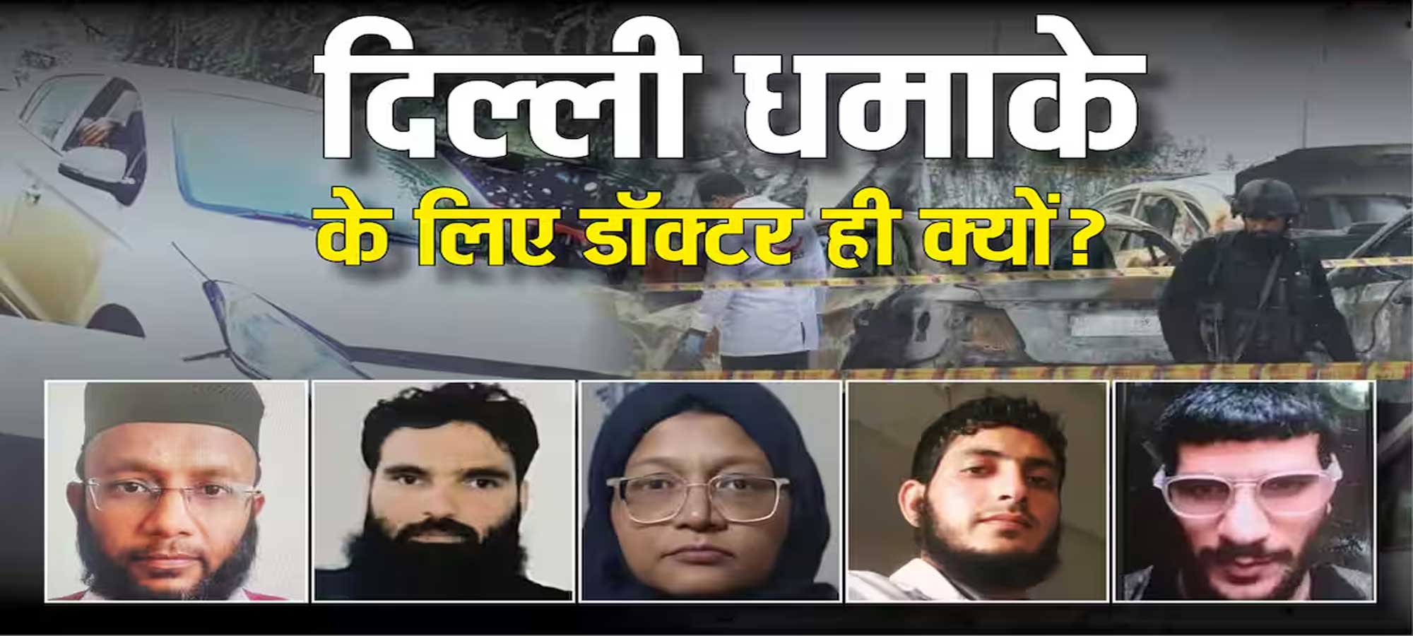 दिल्ली कार ब्लास्ट: क्या यह फिदायीन हमला था?