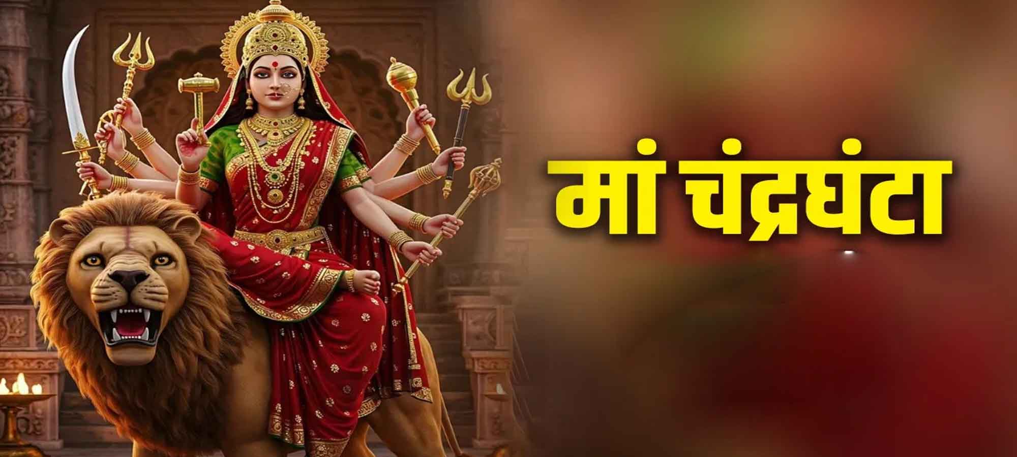 नवरात्रि का तीसरा दिन: मां चंद्रघंटा की आराधना से दूर होते भय और मिलती है साहस की शक्ति