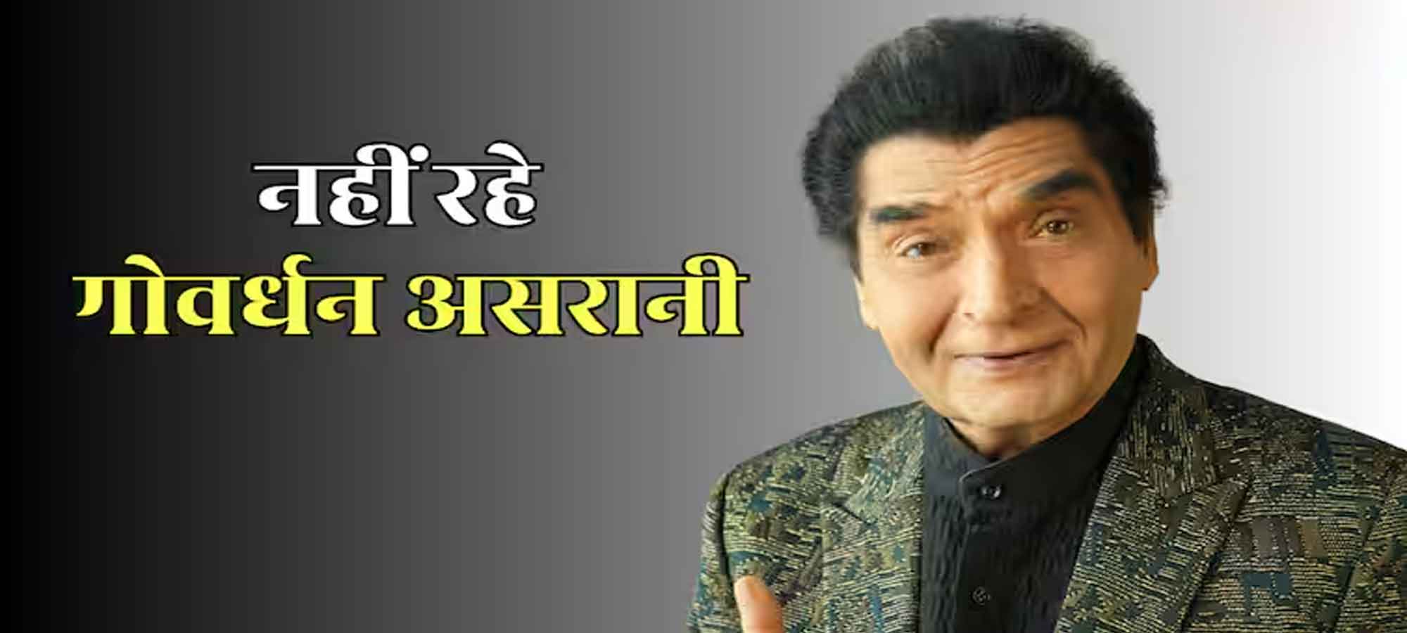 मशहूर कॉमेडियन असरानी का निधन, दिवाली के मौके पर देश ने खोया एक कलाकार